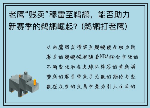 老鹰“贱卖”穆雷至鹈鹕，能否助力新赛季的鹈鹕崛起？(鹈鹕打老鹰)