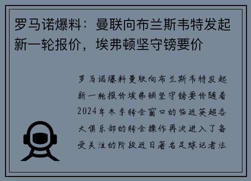 罗马诺爆料：曼联向布兰斯韦特发起新一轮报价，埃弗顿坚守镑要价
