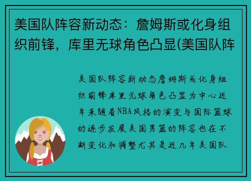 美国队阵容新动态：詹姆斯或化身组织前锋，库里无球角色凸显(美国队阵容2021)