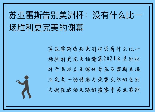 苏亚雷斯告别美洲杯：没有什么比一场胜利更完美的谢幕