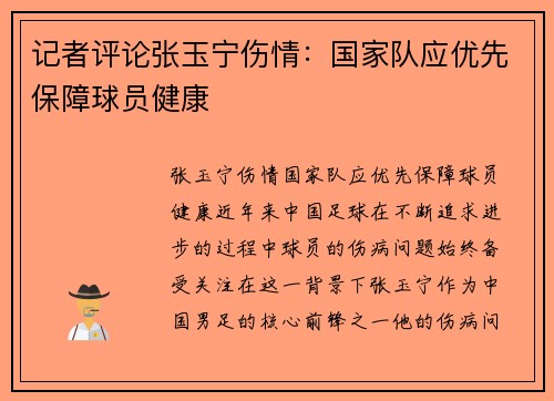 记者评论张玉宁伤情：国家队应优先保障球员健康