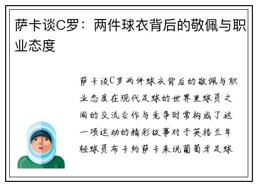 萨卡谈C罗：两件球衣背后的敬佩与职业态度