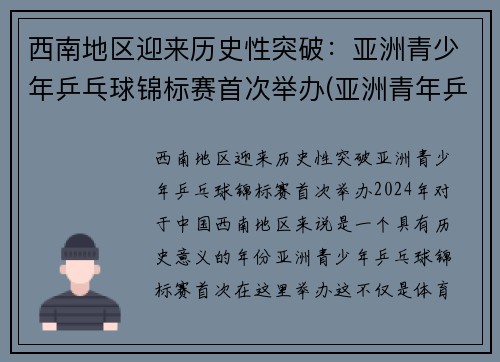 西南地区迎来历史性突破：亚洲青少年乒乓球锦标赛首次举办(亚洲青年乒乓球锦标赛百度百科)