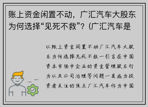 账上资金闲置不动，广汇汽车大股东为何选择“见死不救”？(广汇汽车是什么公司)