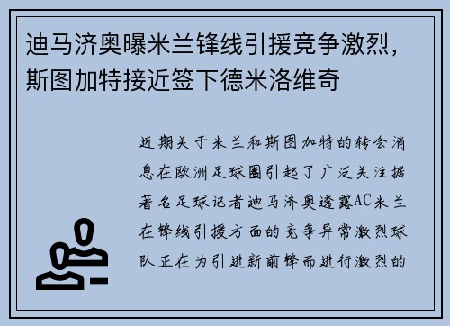 迪马济奥曝米兰锋线引援竞争激烈，斯图加特接近签下德米洛维奇