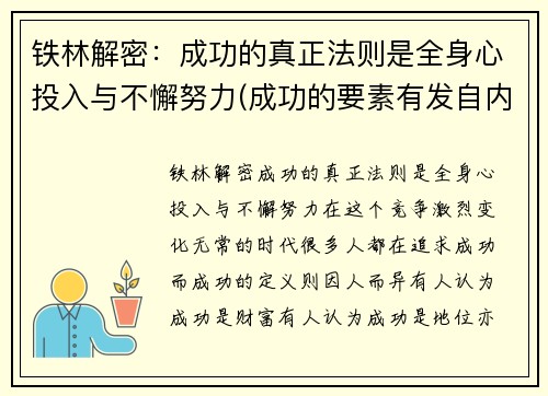 铁林解密：成功的真正法则是全身心投入与不懈努力(成功的要素有发自内心的一种愿望)