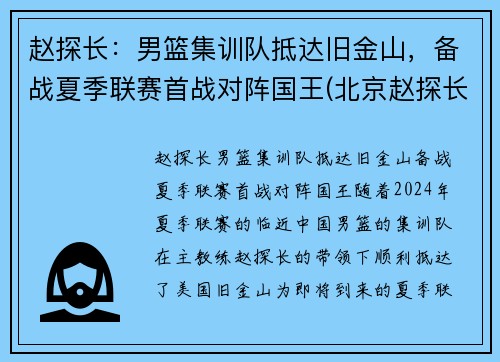 赵探长：男篮集训队抵达旧金山，备战夏季联赛首战对阵国王(北京赵探长)