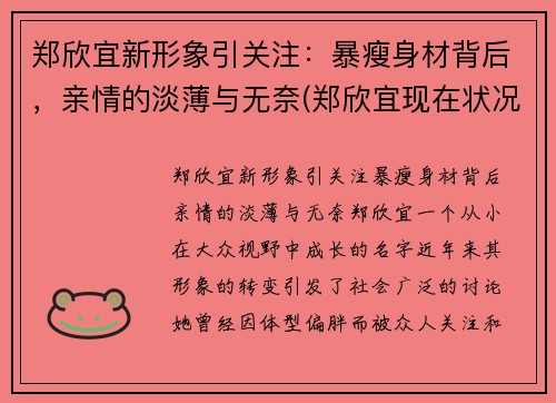 郑欣宜新形象引关注：暴瘦身材背后，亲情的淡薄与无奈(郑欣宜现在状况)