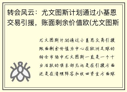 转会风云：尤文图斯计划通过小基恩交易引援，账面剩余价值欧(尤文图斯小基耶萨)