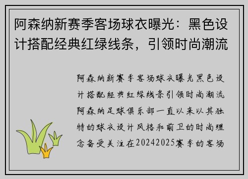 阿森纳新赛季客场球衣曝光：黑色设计搭配经典红绿线条，引领时尚潮流