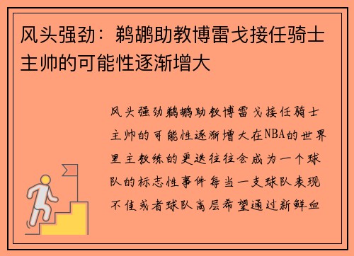 风头强劲：鹈鹕助教博雷戈接任骑士主帅的可能性逐渐增大