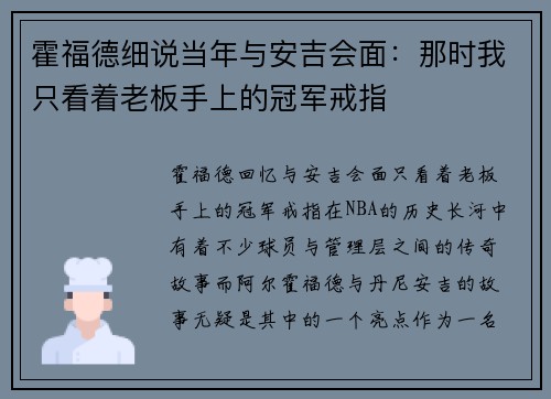 霍福德细说当年与安吉会面：那时我只看着老板手上的冠军戒指