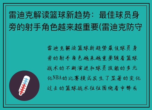 雷迪克解读篮球新趋势：最佳球员身旁的射手角色越来越重要(雷迪克防守怎么样)