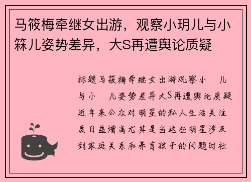 马筱梅牵继女出游，观察小玥儿与小箖儿姿势差异，大S再遭舆论质疑