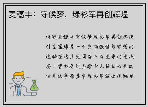 麦穗丰：守候梦，绿衫军再创辉煌