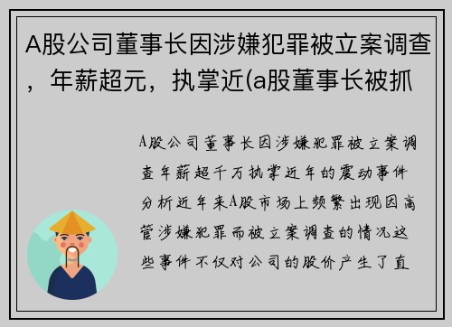 A股公司董事长因涉嫌犯罪被立案调查，年薪超元，执掌近(a股董事长被抓)