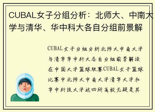 CUBAL女子分组分析：北师大、中南大学与清华、华中科大各自分组前景解读