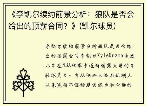 《李凯尔续约前景分析：狼队是否会给出的顶薪合同？》(凯尔球员)
