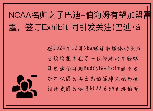 NCAA名帅之子巴迪-伯海姆有望加盟雷霆，签订Exhibit 同引发关注(巴迪·伯海姆)
