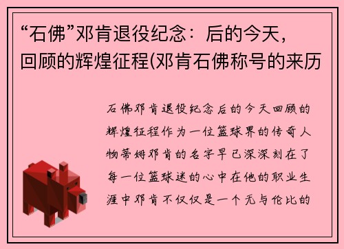 “石佛”邓肯退役纪念：后的今天，回顾的辉煌征程(邓肯石佛称号的来历)