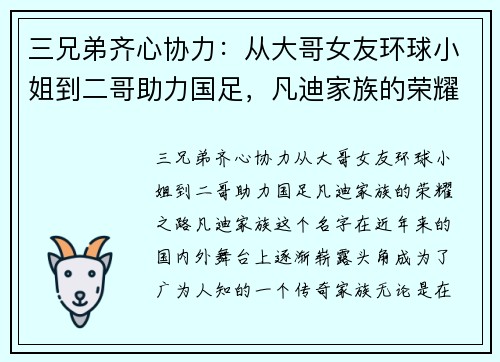 三兄弟齐心协力：从大哥女友环球小姐到二哥助力国足，凡迪家族的荣耀之路