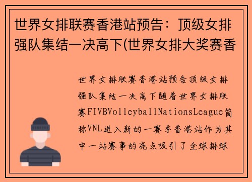 世界女排联赛香港站预告：顶级女排强队集结一决高下(世界女排大奖赛香港站)