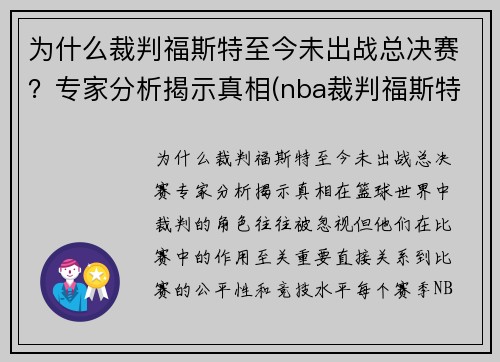 为什么裁判福斯特至今未出战总决赛？专家分析揭示真相(nba裁判福斯特和詹姆斯)