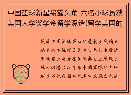 中国篮球新星崭露头角 六名小球员获美国大学奖学金留学深造(留学美国的中国篮球运动员)