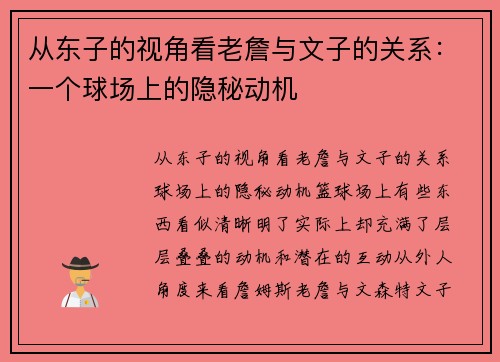 从东子的视角看老詹与文子的关系：一个球场上的隐秘动机