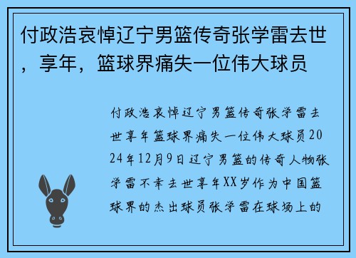 付政浩哀悼辽宁男篮传奇张学雷去世，享年，篮球界痛失一位伟大球员