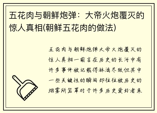 五花肉与朝鲜炮弹：大帝火炮覆灭的惊人真相(朝鲜五花肉的做法)