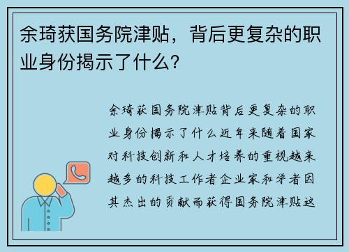 余琦获国务院津贴，背后更复杂的职业身份揭示了什么？