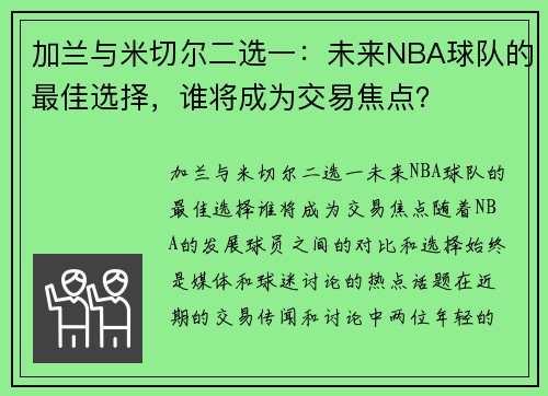加兰与米切尔二选一：未来NBA球队的最佳选择，谁将成为交易焦点？