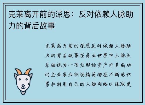 克莱离开前的深思：反对依赖人脉助力的背后故事