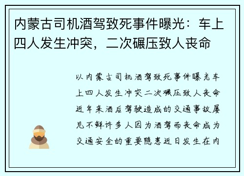 内蒙古司机酒驾致死事件曝光：车上四人发生冲突，二次碾压致人丧命
