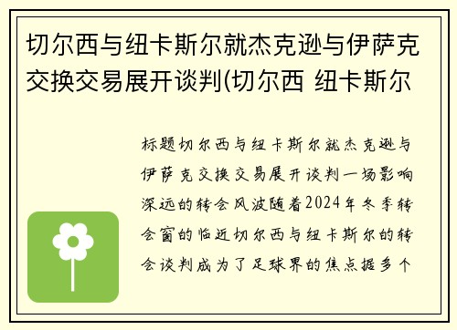 切尔西与纽卡斯尔就杰克逊与伊萨克交换交易展开谈判(切尔西 纽卡斯尔联)