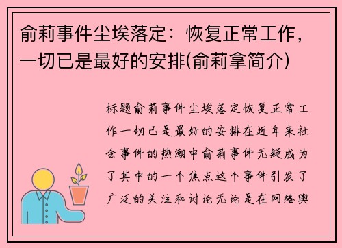 俞莉事件尘埃落定：恢复正常工作，一切已是最好的安排(俞莉拿简介)