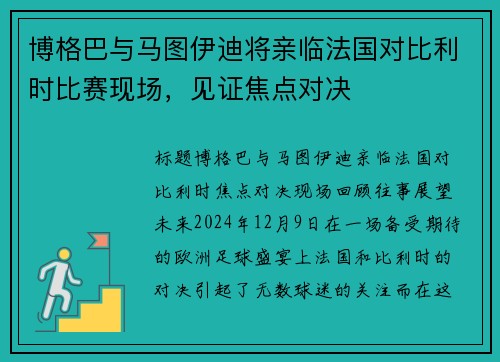 博格巴与马图伊迪将亲临法国对比利时比赛现场，见证焦点对决