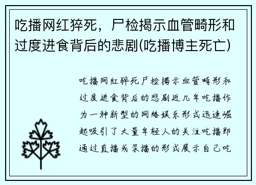 吃播网红猝死，尸检揭示血管畸形和过度进食背后的悲剧(吃播博主死亡)