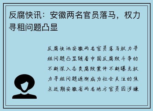 反腐快讯：安徽两名官员落马，权力寻租问题凸显