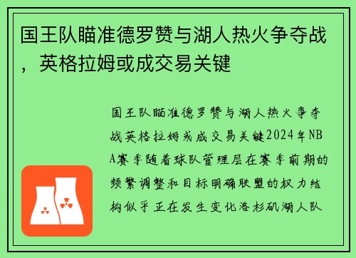 国王队瞄准德罗赞与湖人热火争夺战，英格拉姆或成交易关键