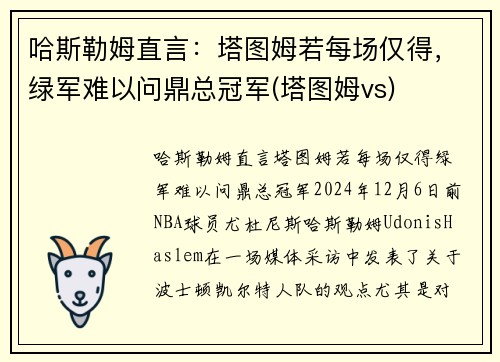 哈斯勒姆直言：塔图姆若每场仅得，绿军难以问鼎总冠军(塔图姆vs)
