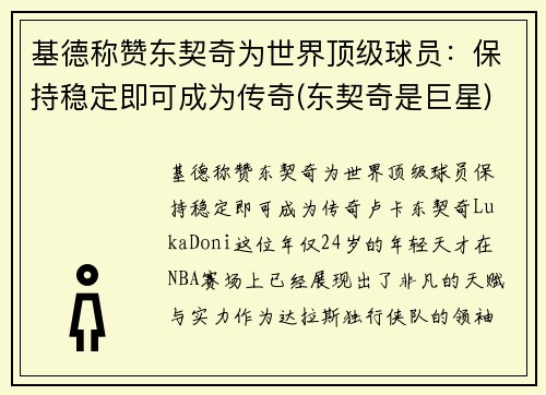 基德称赞东契奇为世界顶级球员：保持稳定即可成为传奇(东契奇是巨星)