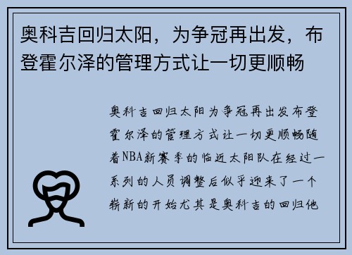 奥科吉回归太阳，为争冠再出发，布登霍尔泽的管理方式让一切更顺畅