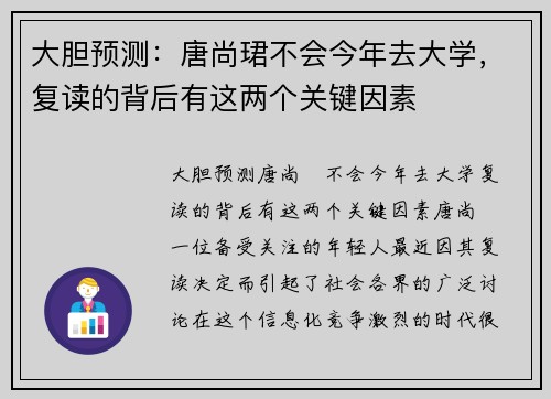 大胆预测：唐尚珺不会今年去大学，复读的背后有这两个关键因素