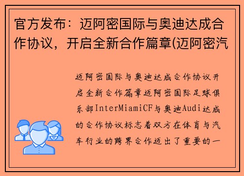 官方发布：迈阿密国际与奥迪达成合作协议，开启全新合作篇章(迈阿密汽车文化)