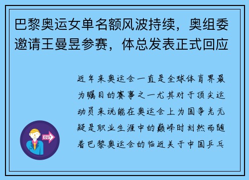 巴黎奥运女单名额风波持续，奥组委邀请王曼昱参赛，体总发表正式回应