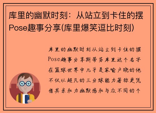 库里的幽默时刻：从站立到卡住的摆Pose趣事分享(库里爆笑逗比时刻)