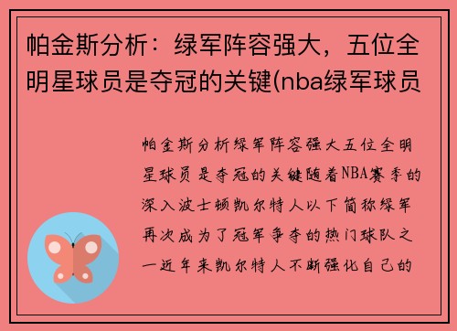 帕金斯分析：绿军阵容强大，五位全明星球员是夺冠的关键(nba绿军球员名单)