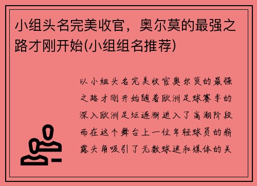 小组头名完美收官，奥尔莫的最强之路才刚开始(小组组名推荐)